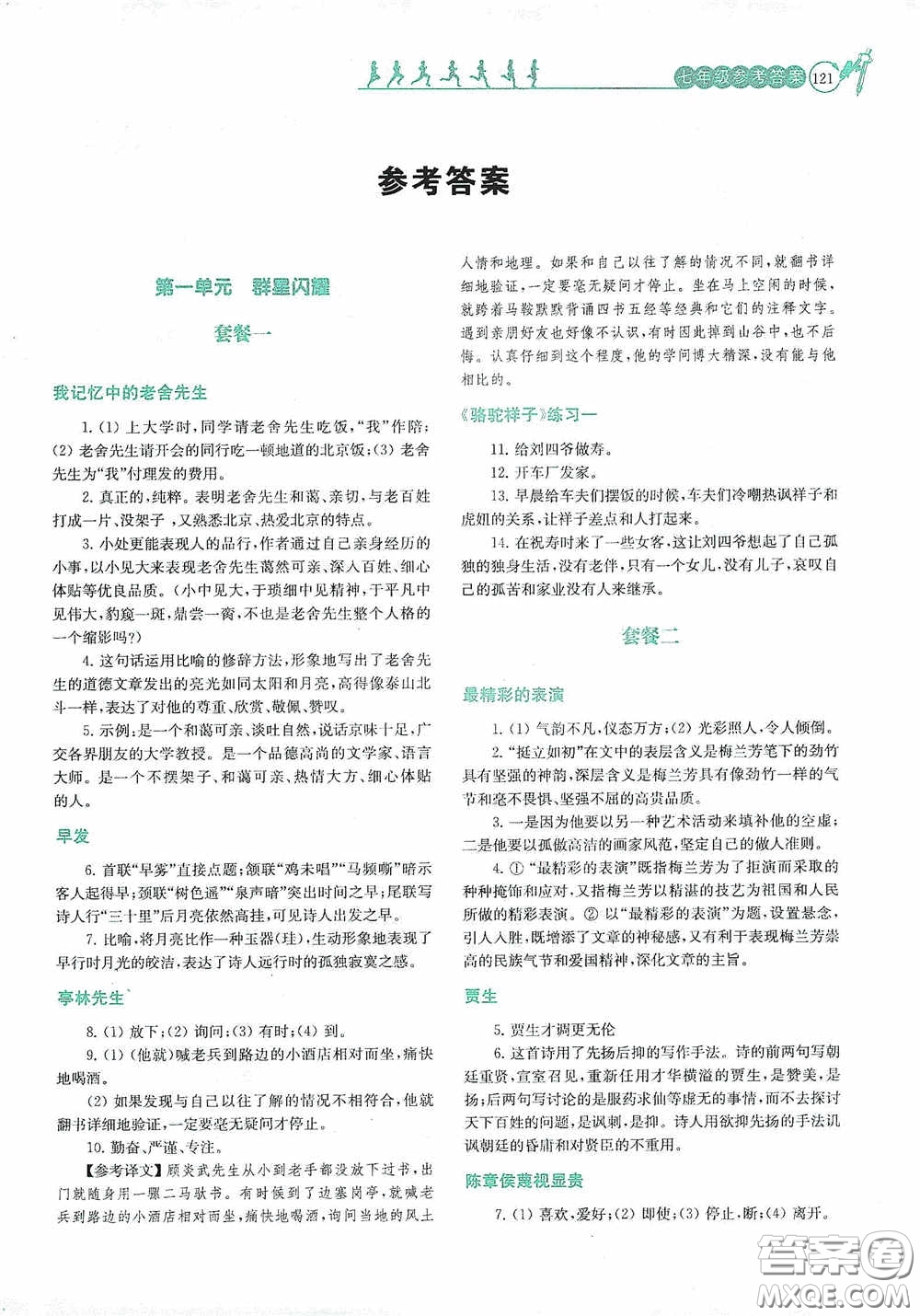 南京大學出版社2020南大勵學閱讀拔萃現(xiàn)代文古詩文言文名著七年級下冊套餐版答案