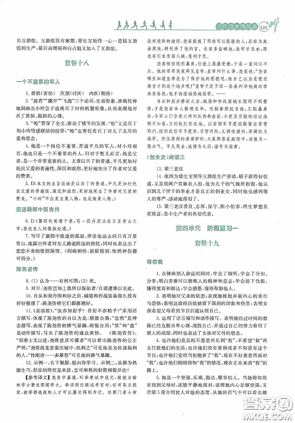 南京大學出版社2020南大勵學閱讀拔萃現(xiàn)代文古詩文言文名著七年級下冊套餐版答案