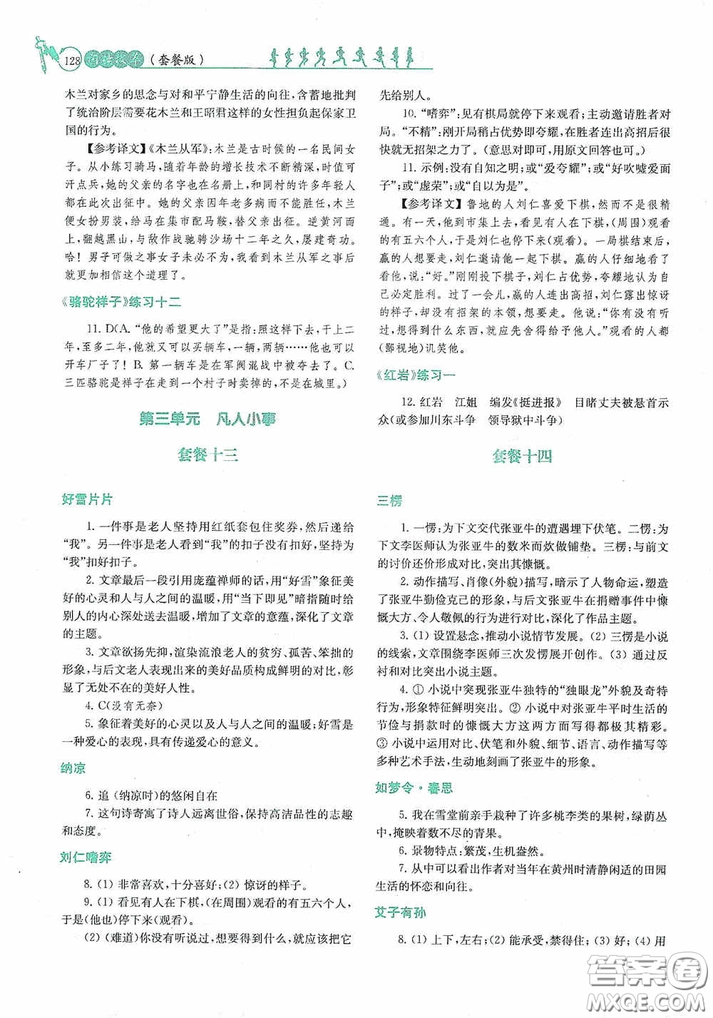 南京大學出版社2020南大勵學閱讀拔萃現(xiàn)代文古詩文言文名著七年級下冊套餐版答案