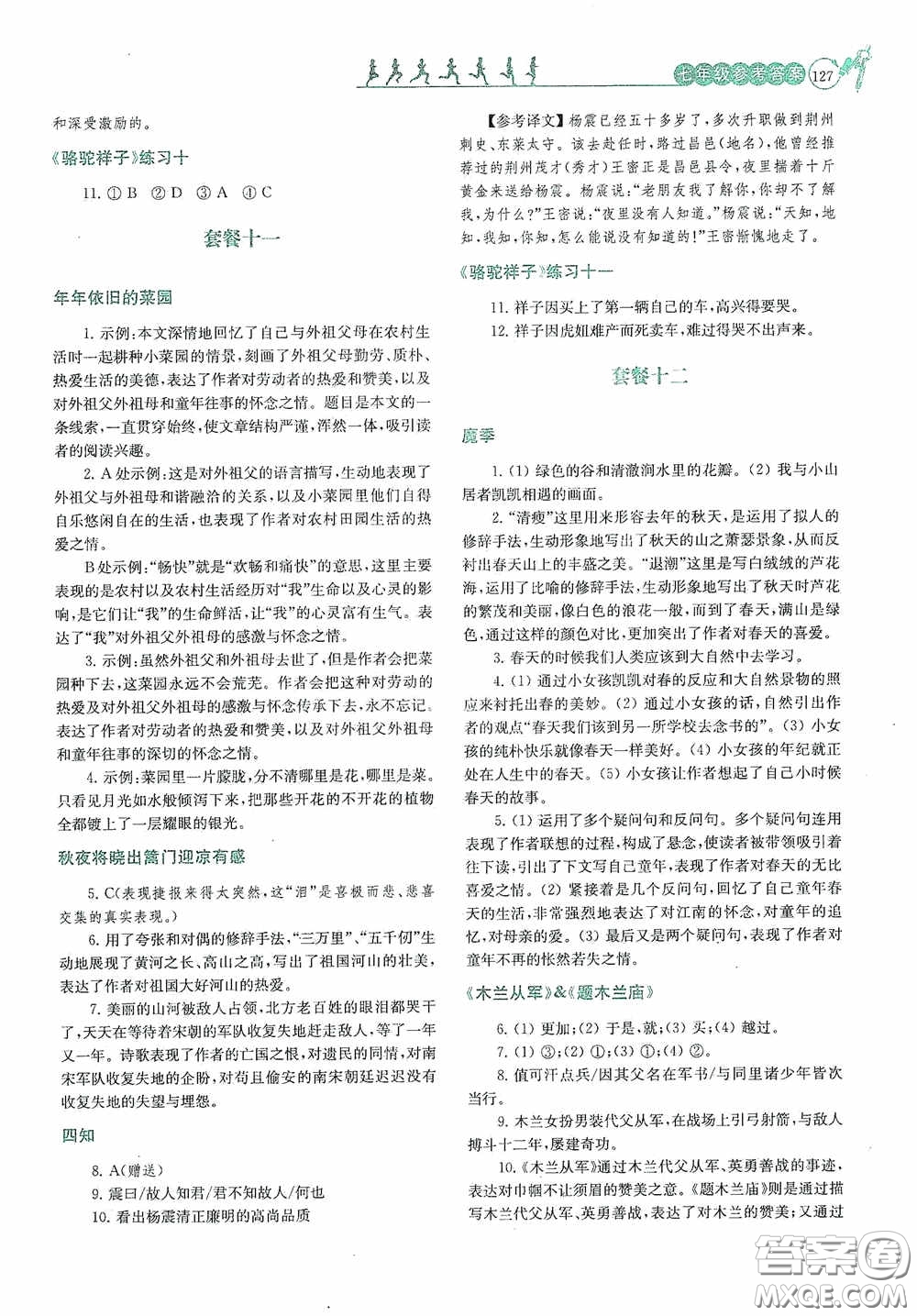 南京大學出版社2020南大勵學閱讀拔萃現(xiàn)代文古詩文言文名著七年級下冊套餐版答案