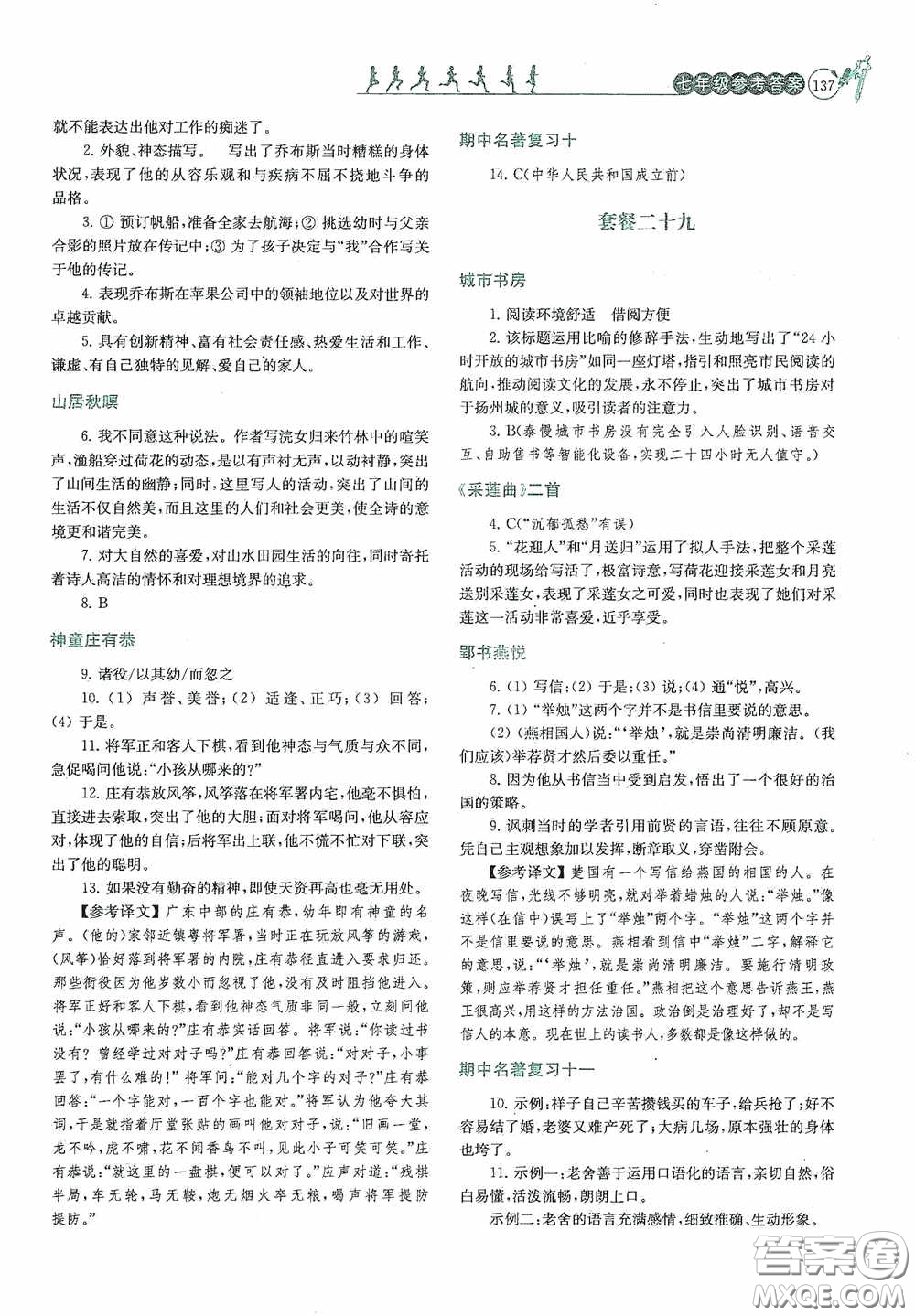 南京大學出版社2020南大勵學閱讀拔萃現(xiàn)代文古詩文言文名著七年級下冊套餐版答案