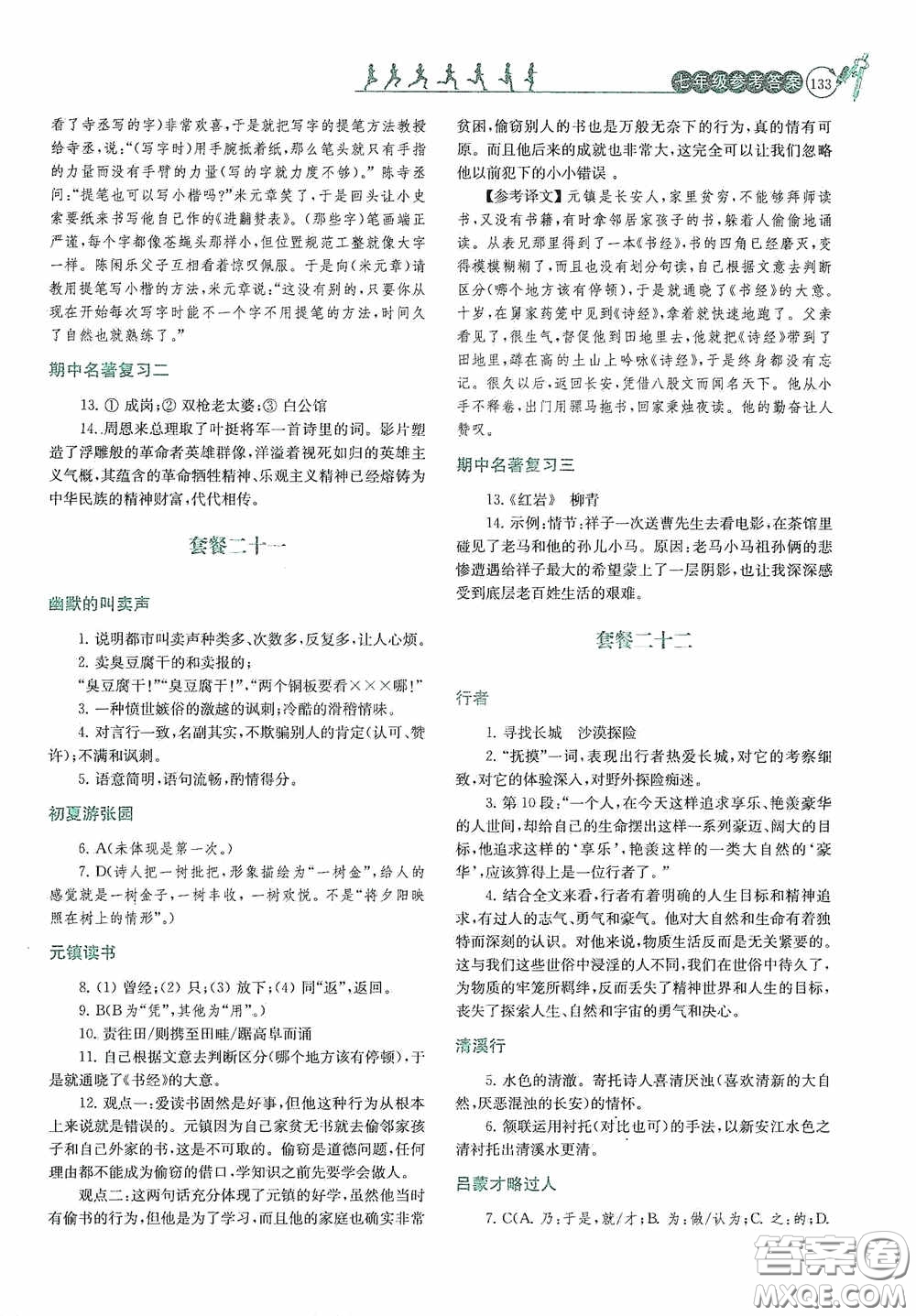 南京大學出版社2020南大勵學閱讀拔萃現(xiàn)代文古詩文言文名著七年級下冊套餐版答案