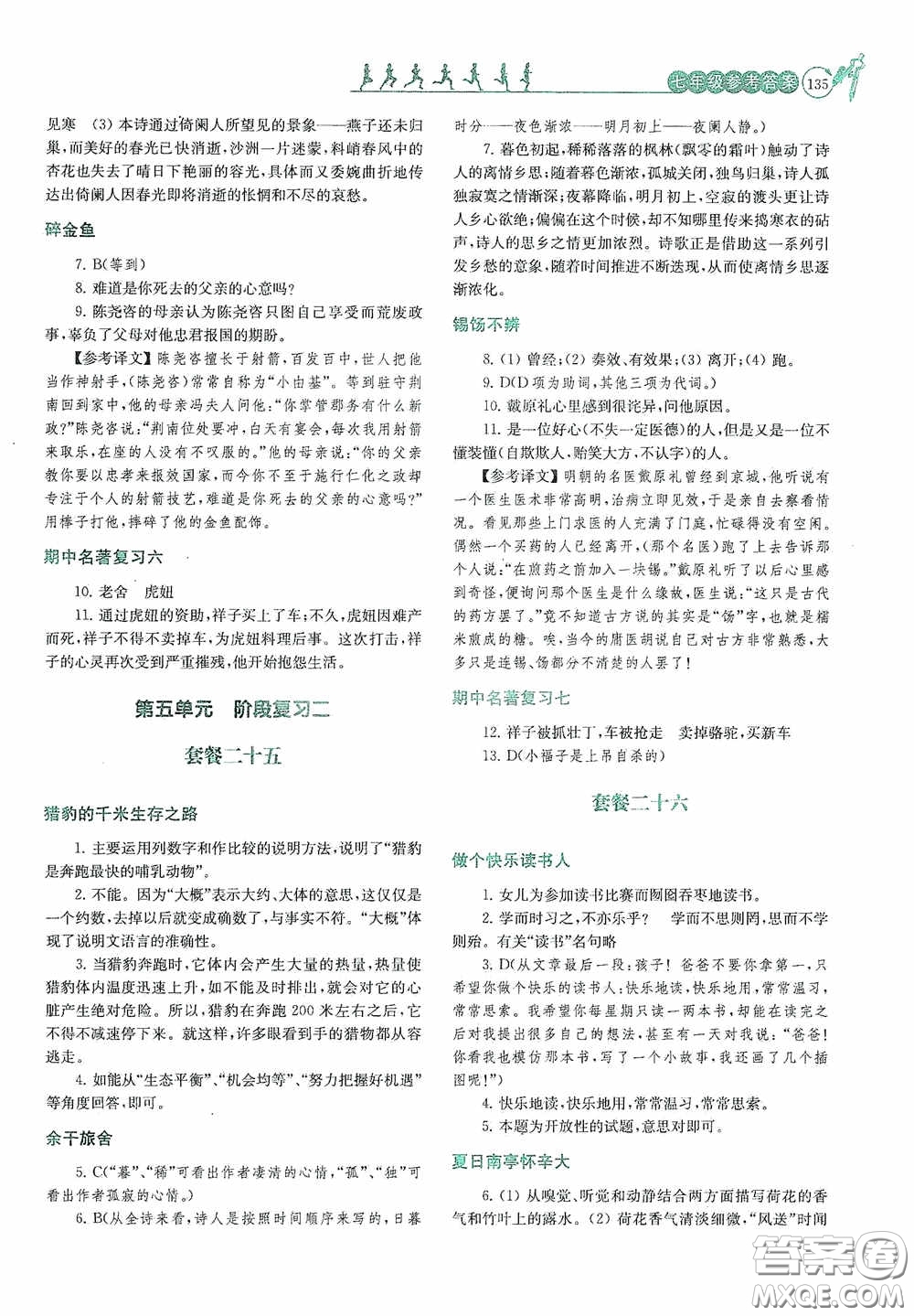 南京大學出版社2020南大勵學閱讀拔萃現(xiàn)代文古詩文言文名著七年級下冊套餐版答案