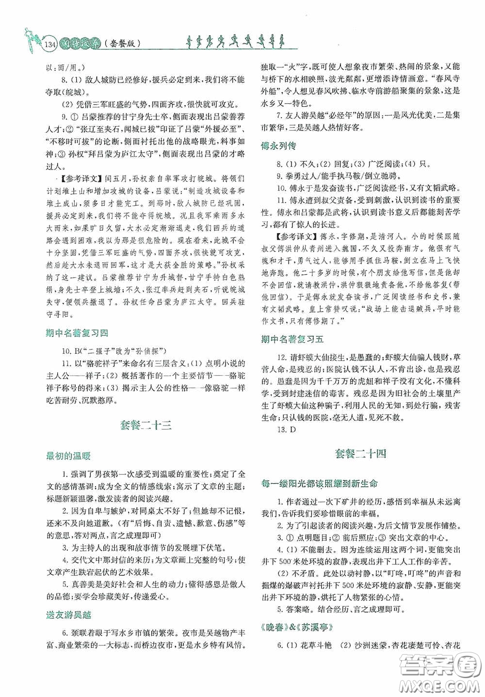 南京大學出版社2020南大勵學閱讀拔萃現(xiàn)代文古詩文言文名著七年級下冊套餐版答案