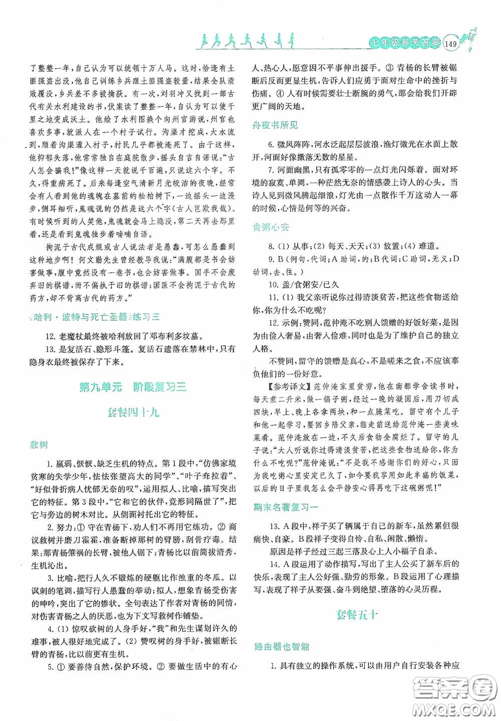 南京大學出版社2020南大勵學閱讀拔萃現(xiàn)代文古詩文言文名著七年級下冊套餐版答案