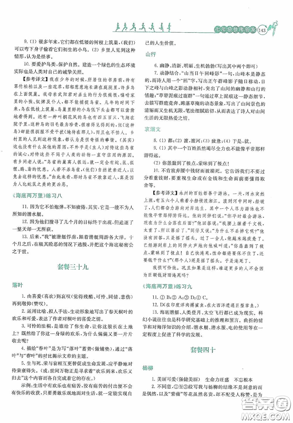 南京大學出版社2020南大勵學閱讀拔萃現(xiàn)代文古詩文言文名著七年級下冊套餐版答案