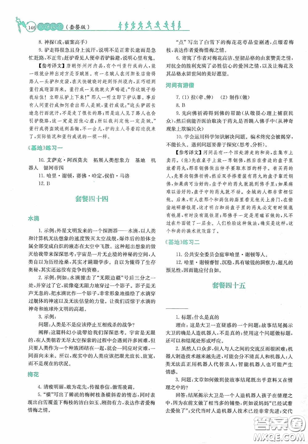 南京大學出版社2020南大勵學閱讀拔萃現(xiàn)代文古詩文言文名著七年級下冊套餐版答案