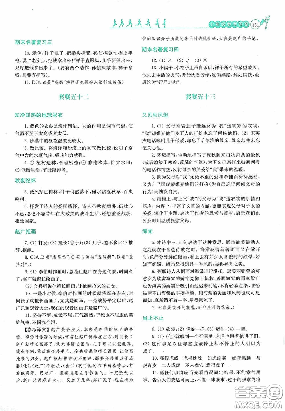 南京大學出版社2020南大勵學閱讀拔萃現(xiàn)代文古詩文言文名著七年級下冊套餐版答案