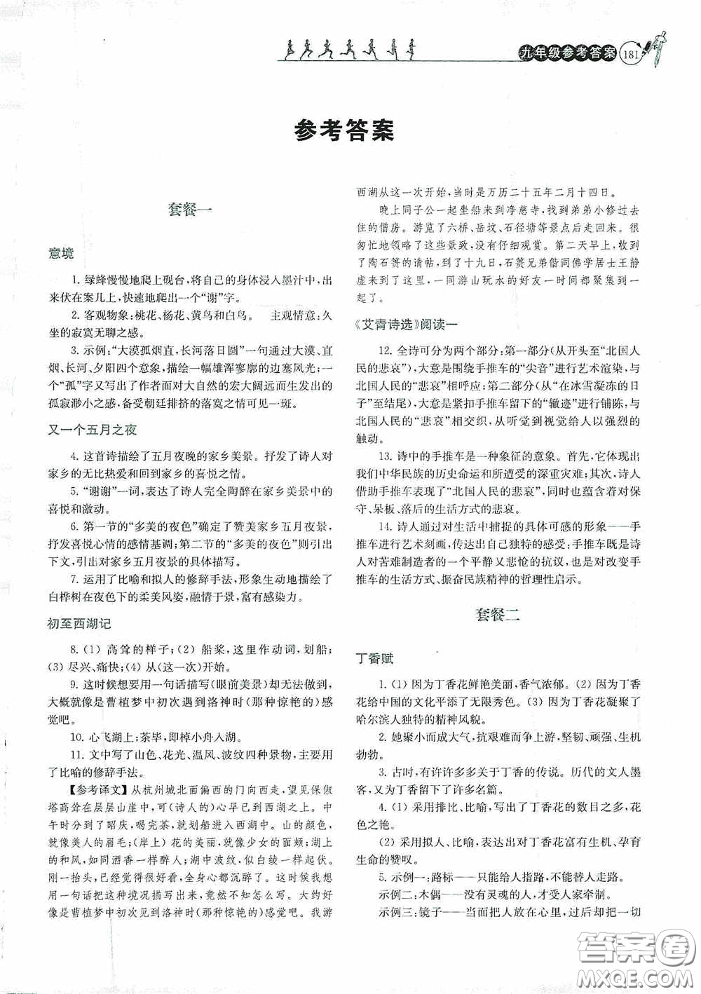 南京大學(xué)出版社2020南大勵學(xué)閱讀拔萃現(xiàn)代文古詩文言文名著九年級全一冊套餐版答案