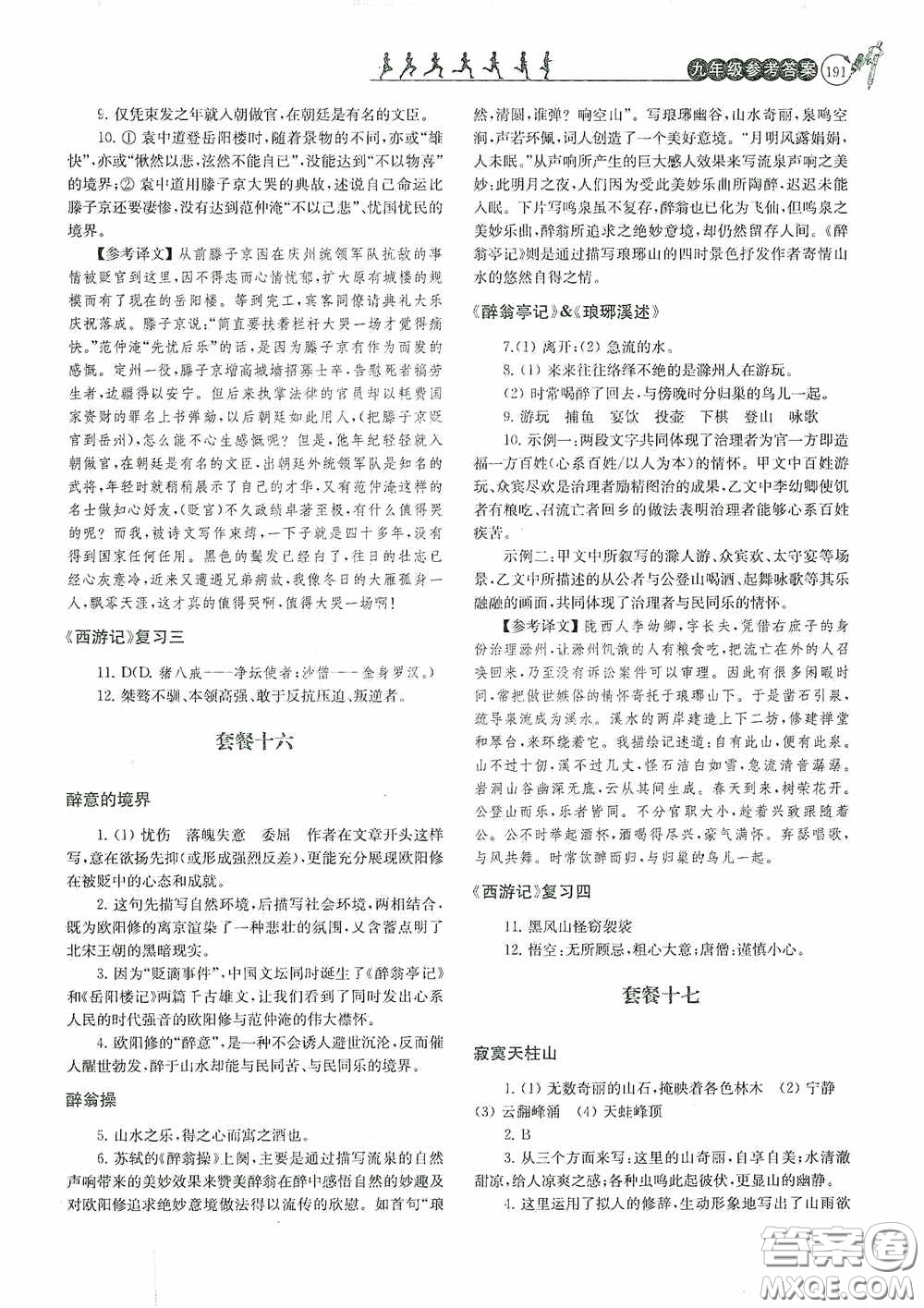 南京大學(xué)出版社2020南大勵學(xué)閱讀拔萃現(xiàn)代文古詩文言文名著九年級全一冊套餐版答案