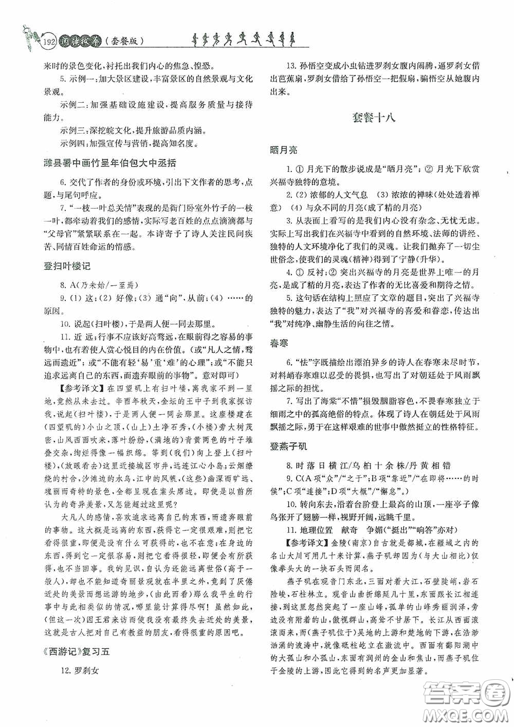 南京大學(xué)出版社2020南大勵學(xué)閱讀拔萃現(xiàn)代文古詩文言文名著九年級全一冊套餐版答案