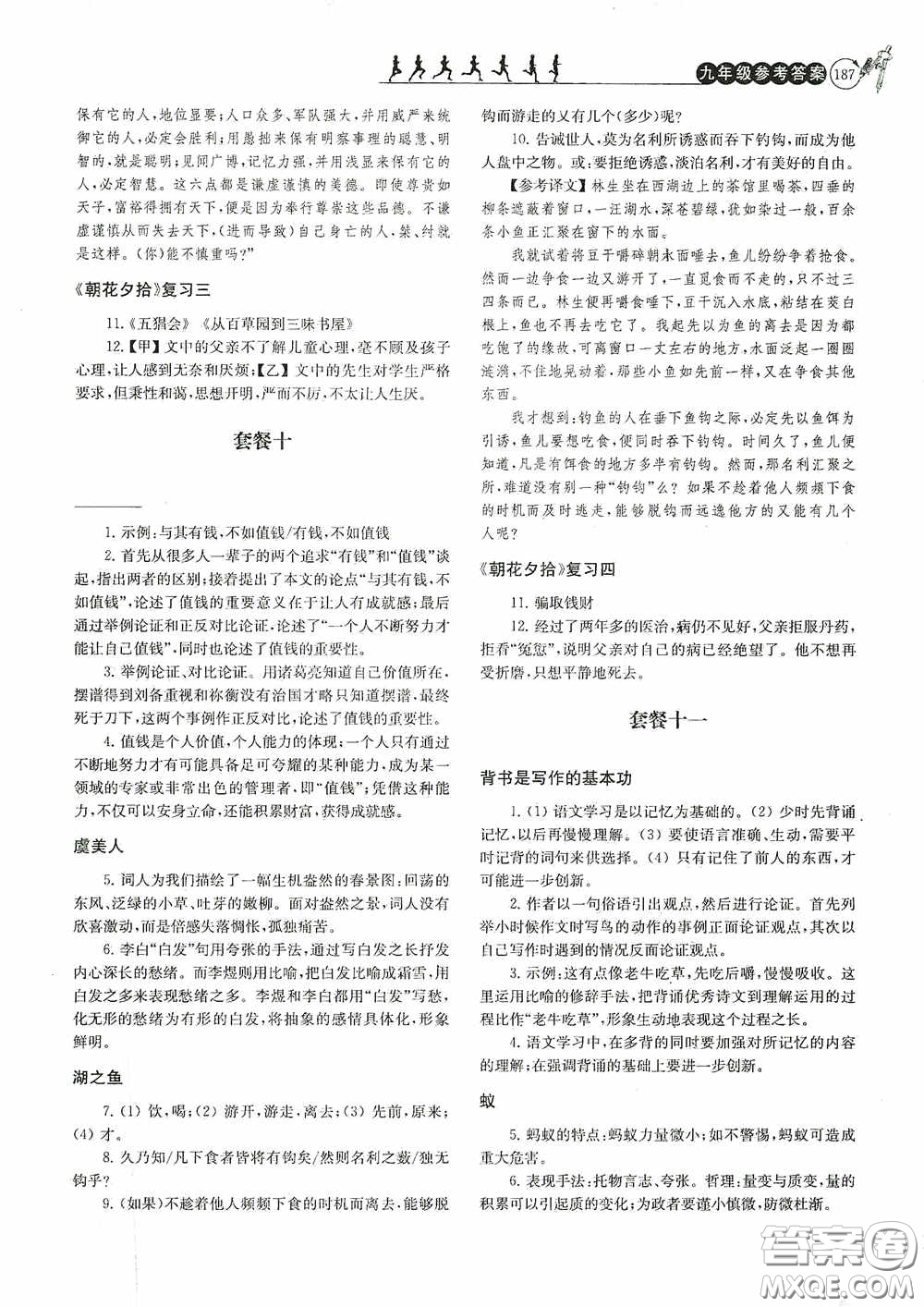 南京大學(xué)出版社2020南大勵學(xué)閱讀拔萃現(xiàn)代文古詩文言文名著九年級全一冊套餐版答案