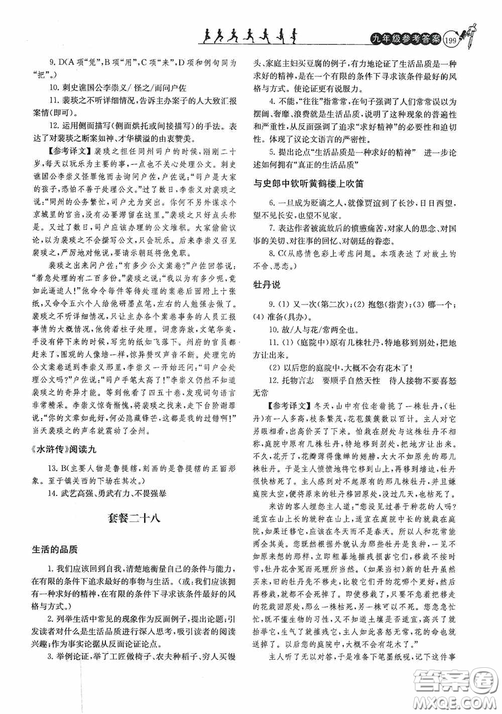 南京大學(xué)出版社2020南大勵學(xué)閱讀拔萃現(xiàn)代文古詩文言文名著九年級全一冊套餐版答案