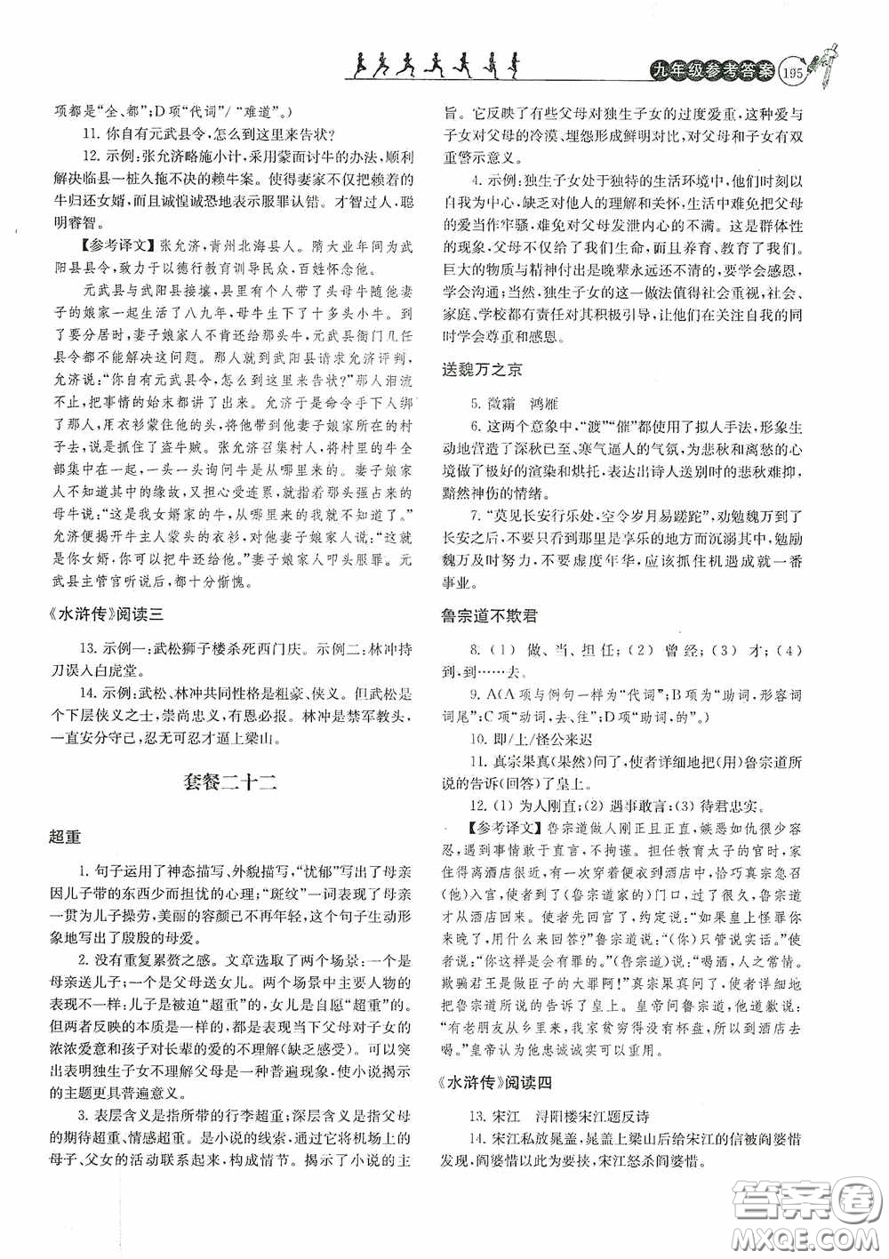 南京大學(xué)出版社2020南大勵學(xué)閱讀拔萃現(xiàn)代文古詩文言文名著九年級全一冊套餐版答案