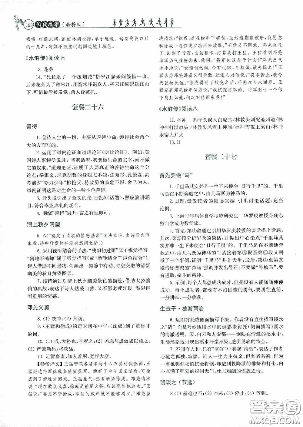 南京大學(xué)出版社2020南大勵學(xué)閱讀拔萃現(xiàn)代文古詩文言文名著九年級全一冊套餐版答案