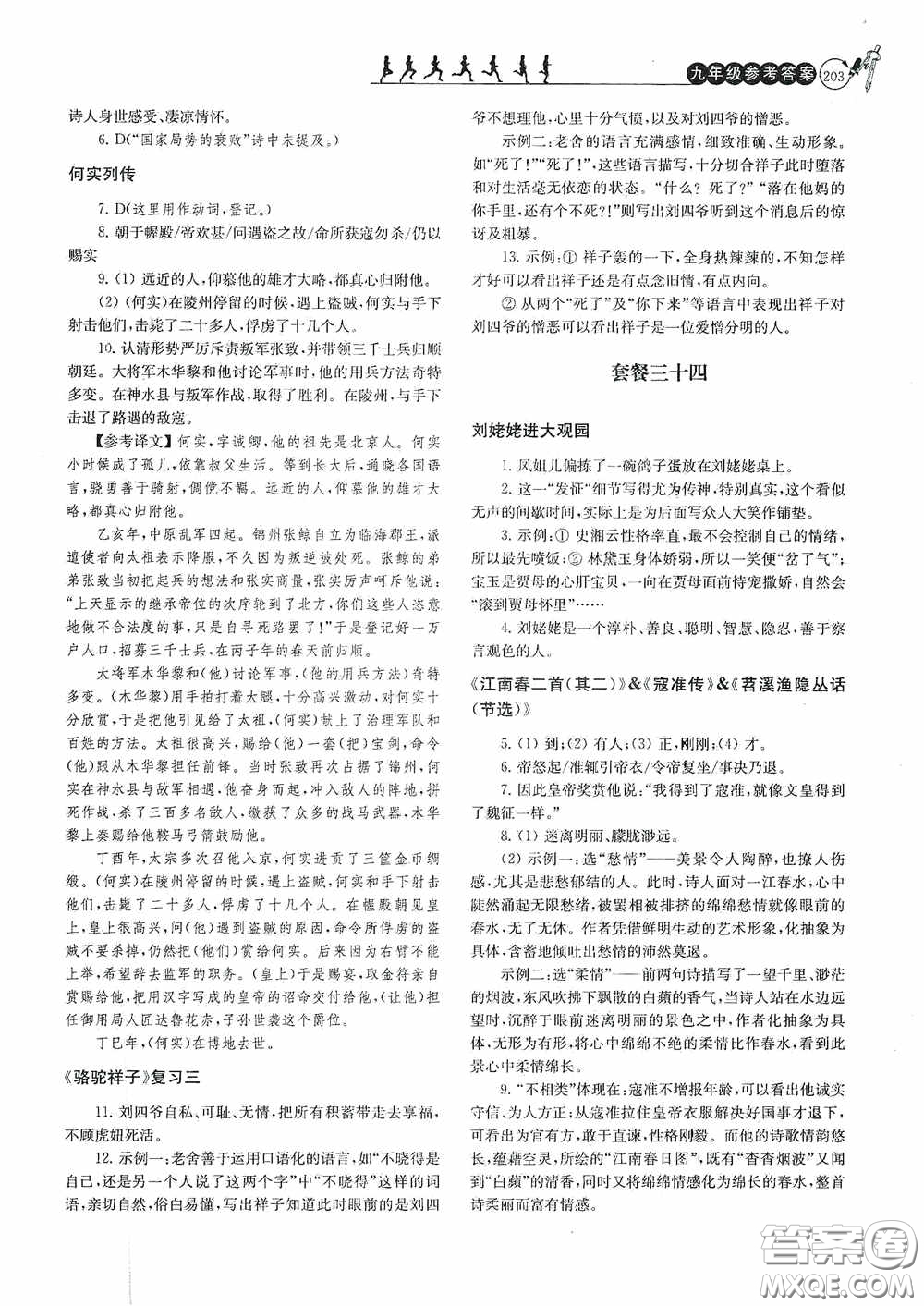 南京大學(xué)出版社2020南大勵學(xué)閱讀拔萃現(xiàn)代文古詩文言文名著九年級全一冊套餐版答案