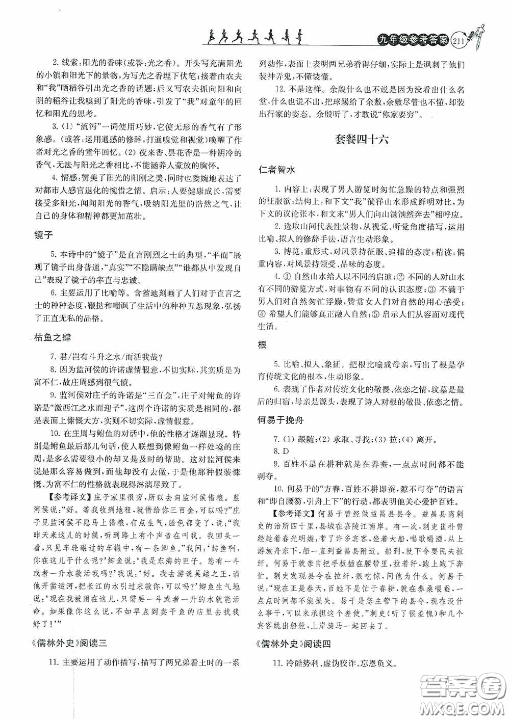 南京大學(xué)出版社2020南大勵學(xué)閱讀拔萃現(xiàn)代文古詩文言文名著九年級全一冊套餐版答案