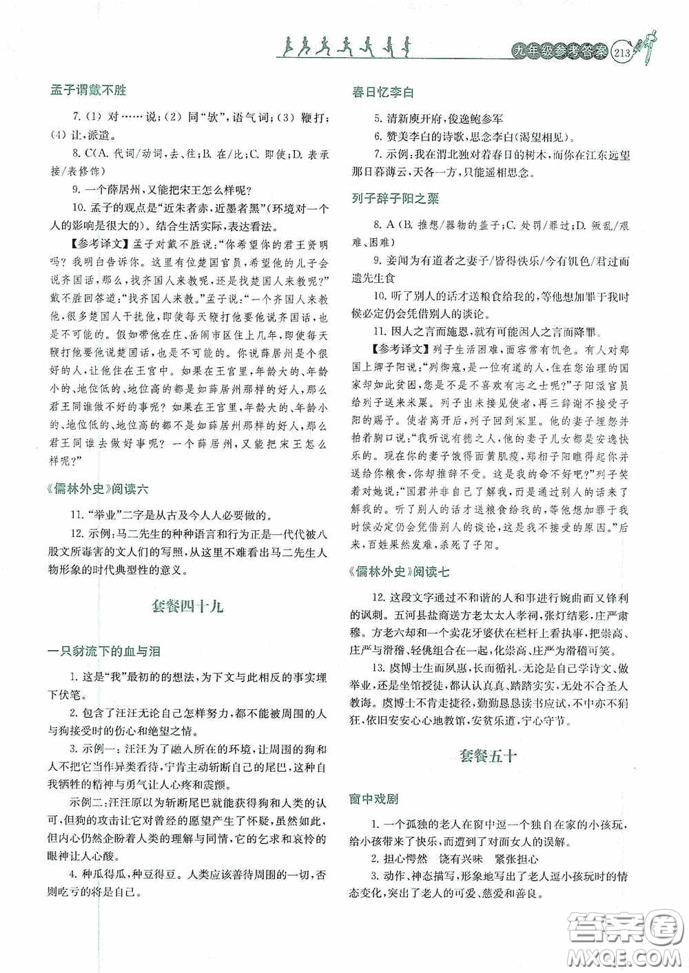 南京大學(xué)出版社2020南大勵學(xué)閱讀拔萃現(xiàn)代文古詩文言文名著九年級全一冊套餐版答案