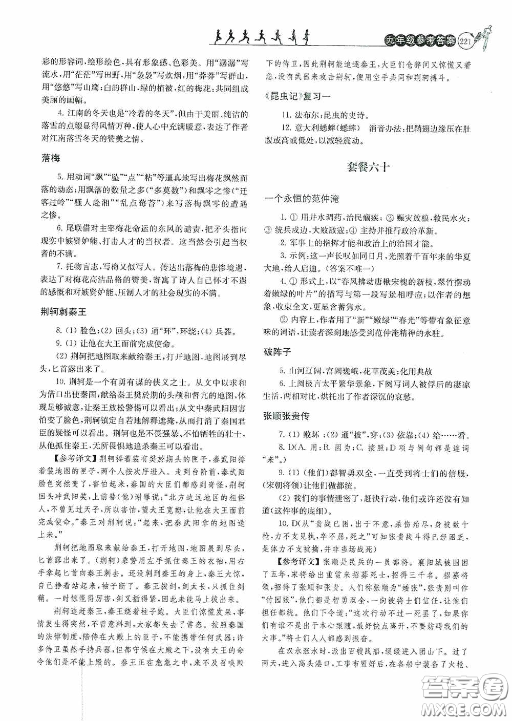 南京大學(xué)出版社2020南大勵學(xué)閱讀拔萃現(xiàn)代文古詩文言文名著九年級全一冊套餐版答案