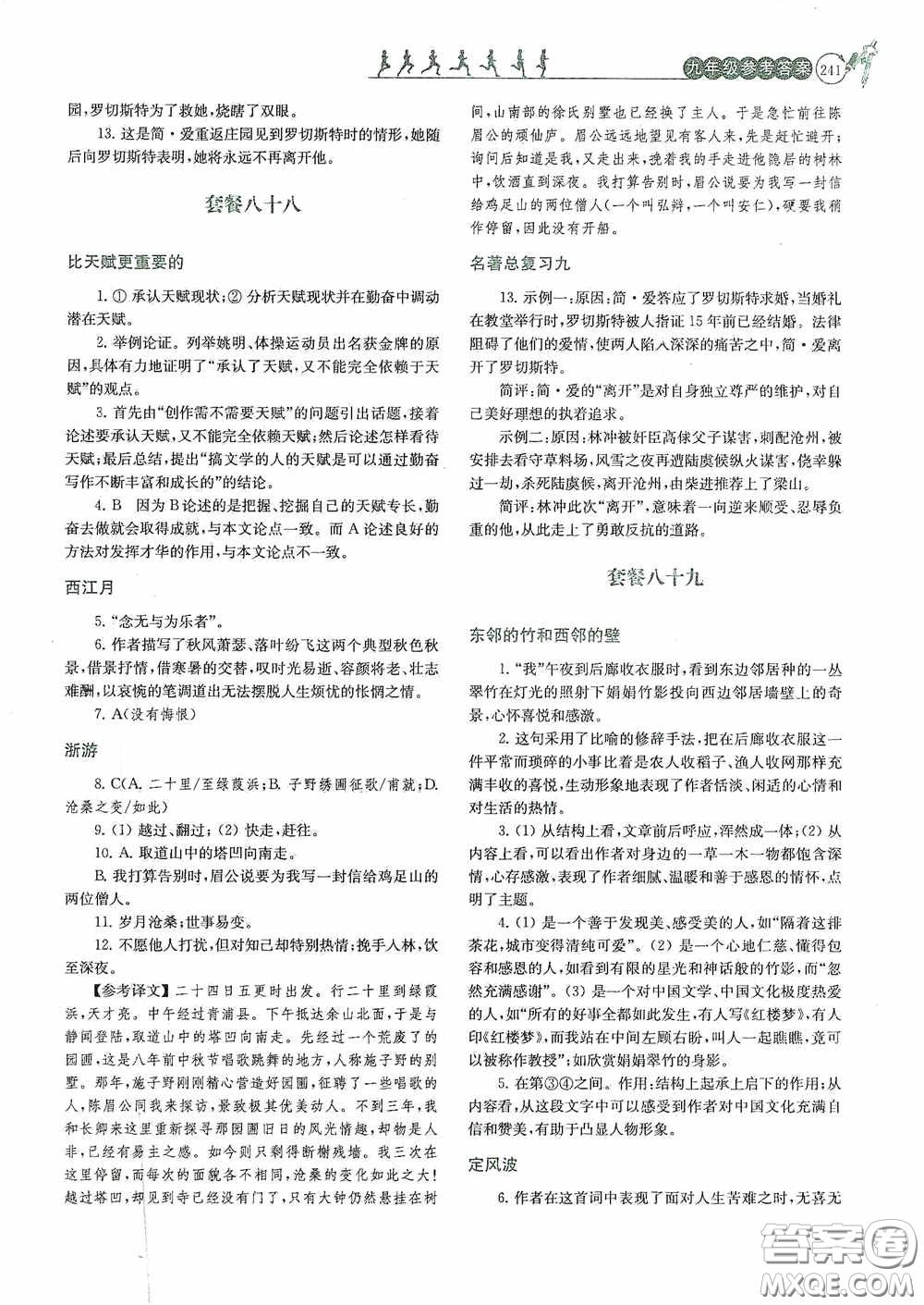 南京大學(xué)出版社2020南大勵學(xué)閱讀拔萃現(xiàn)代文古詩文言文名著九年級全一冊套餐版答案