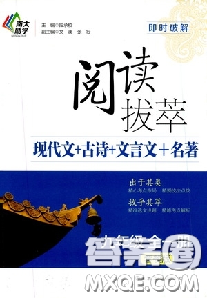 南京大學(xué)出版社2020南大勵學(xué)閱讀拔萃現(xiàn)代文古詩文言文名著九年級全一冊套餐版答案