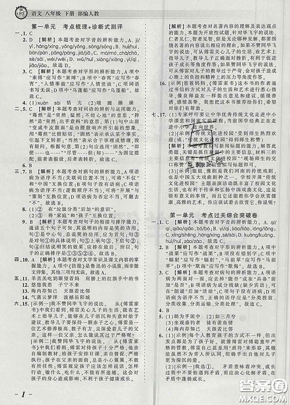 2020新版王朝霞考點(diǎn)梳理時(shí)習(xí)卷八年級(jí)語(yǔ)文下冊(cè)人教版答案