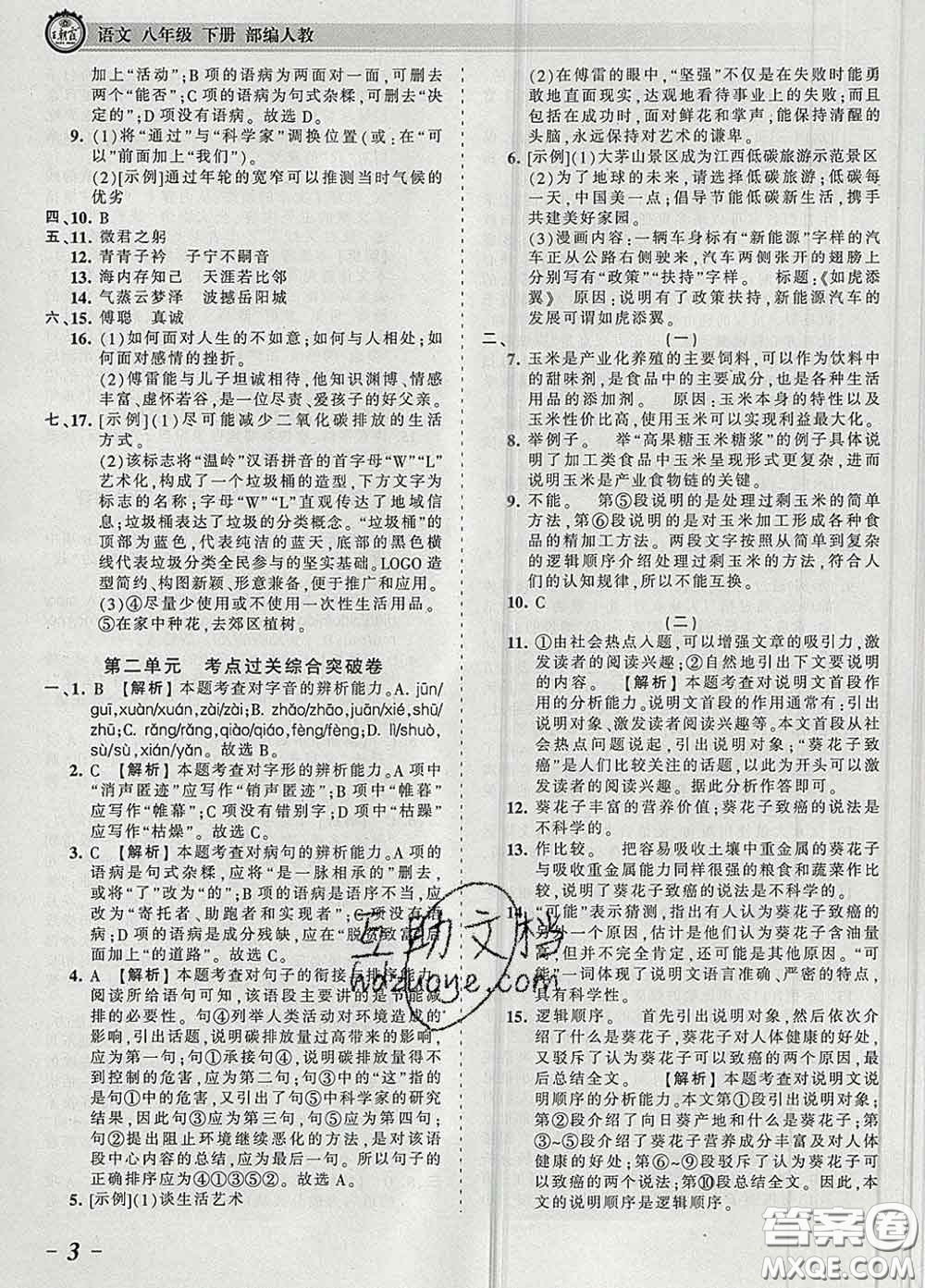 2020新版王朝霞考點(diǎn)梳理時(shí)習(xí)卷八年級(jí)語(yǔ)文下冊(cè)人教版答案