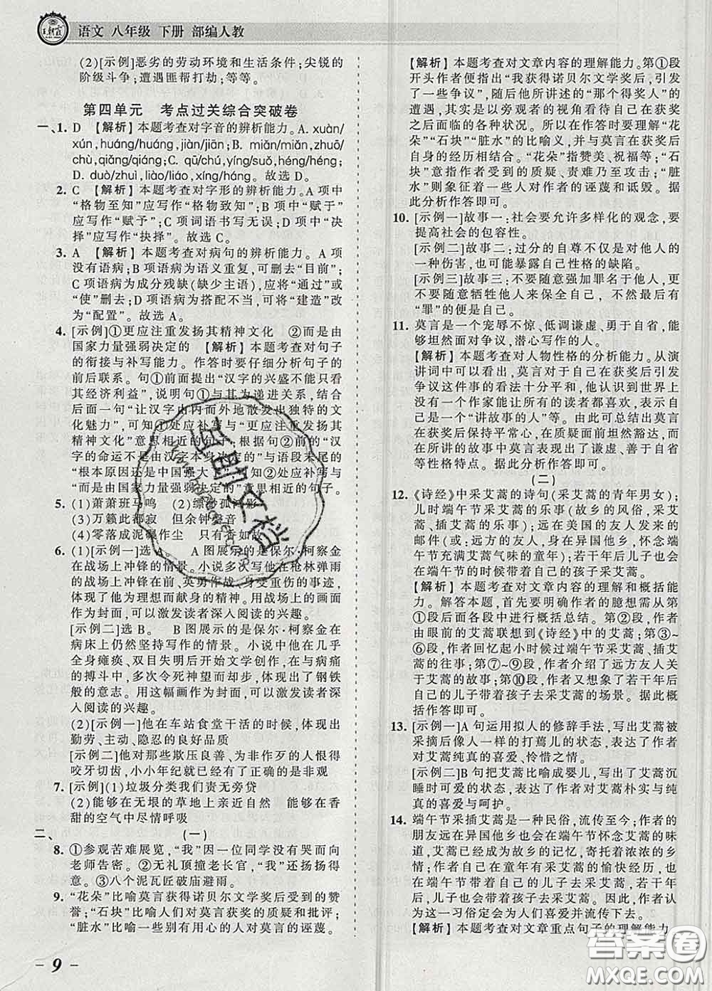 2020新版王朝霞考點(diǎn)梳理時(shí)習(xí)卷八年級(jí)語(yǔ)文下冊(cè)人教版答案