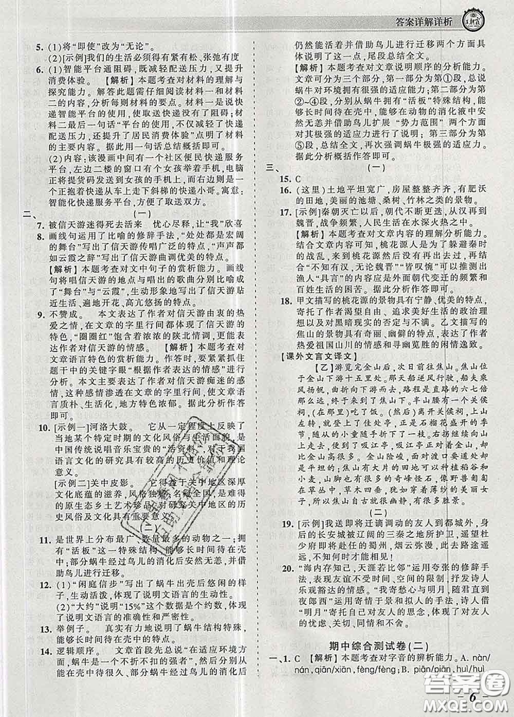 2020新版王朝霞考點(diǎn)梳理時(shí)習(xí)卷八年級(jí)語(yǔ)文下冊(cè)人教版答案