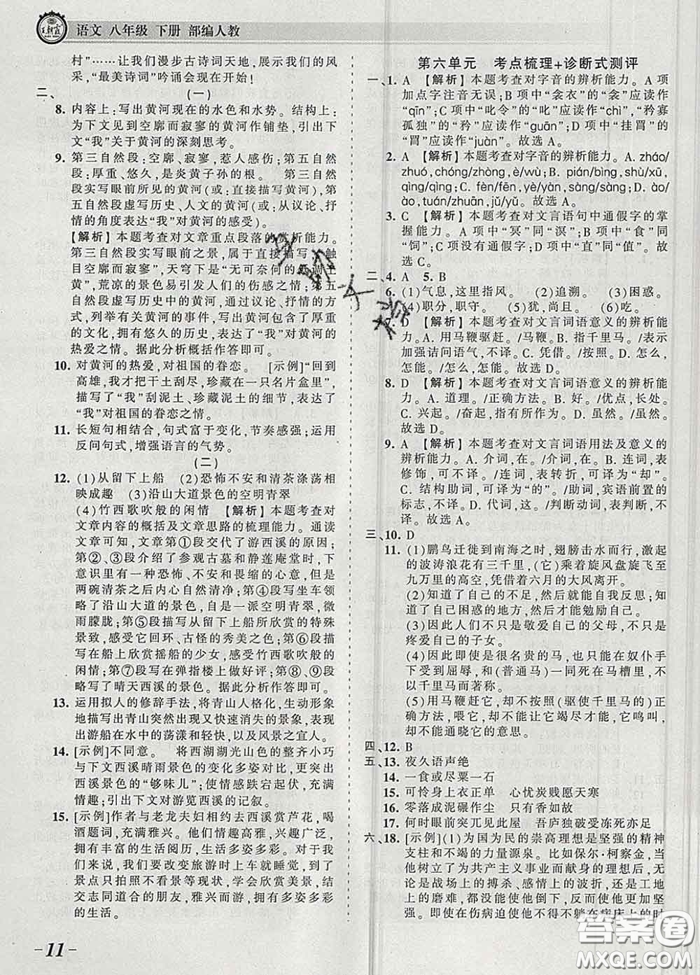 2020新版王朝霞考點(diǎn)梳理時(shí)習(xí)卷八年級(jí)語(yǔ)文下冊(cè)人教版答案