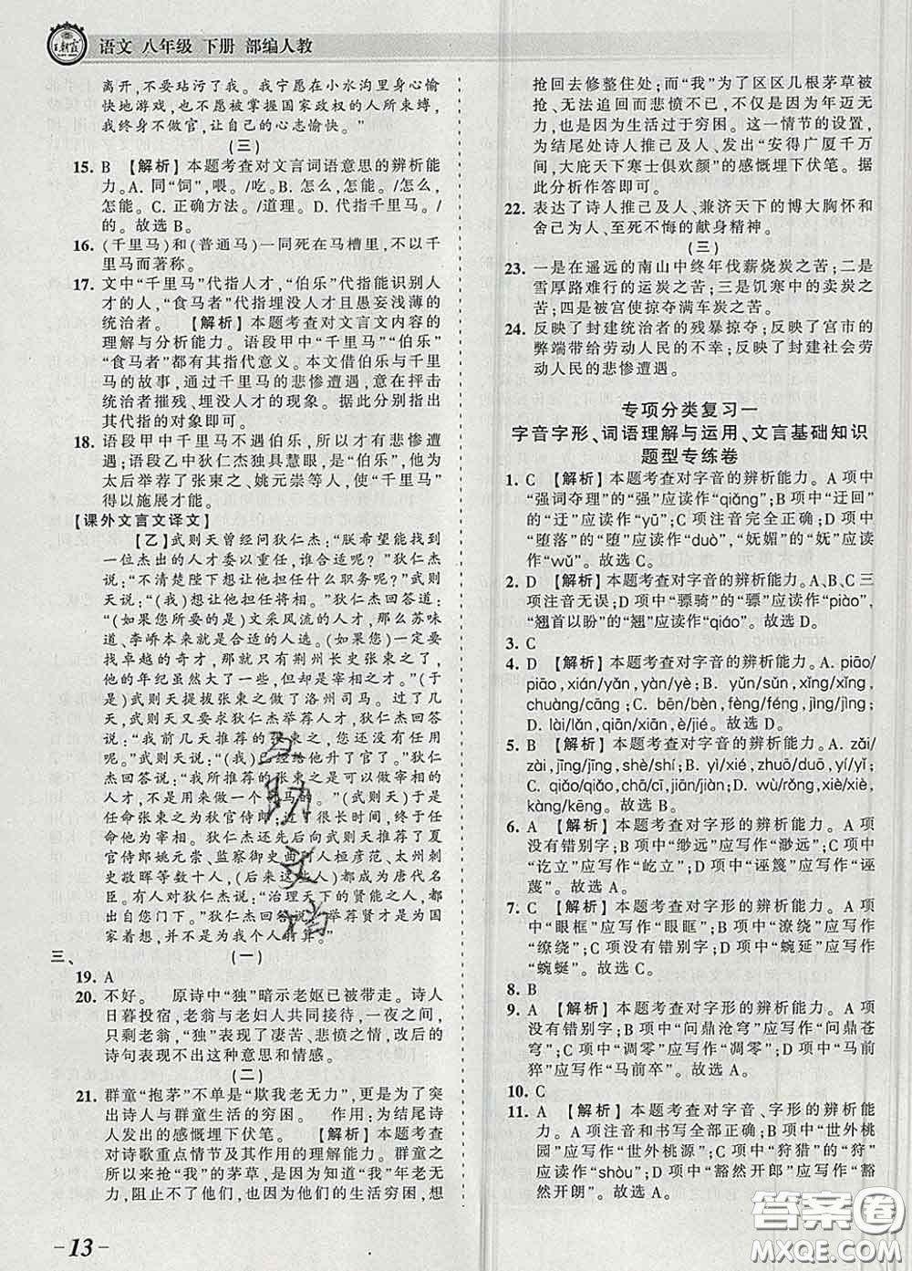 2020新版王朝霞考點(diǎn)梳理時(shí)習(xí)卷八年級(jí)語(yǔ)文下冊(cè)人教版答案