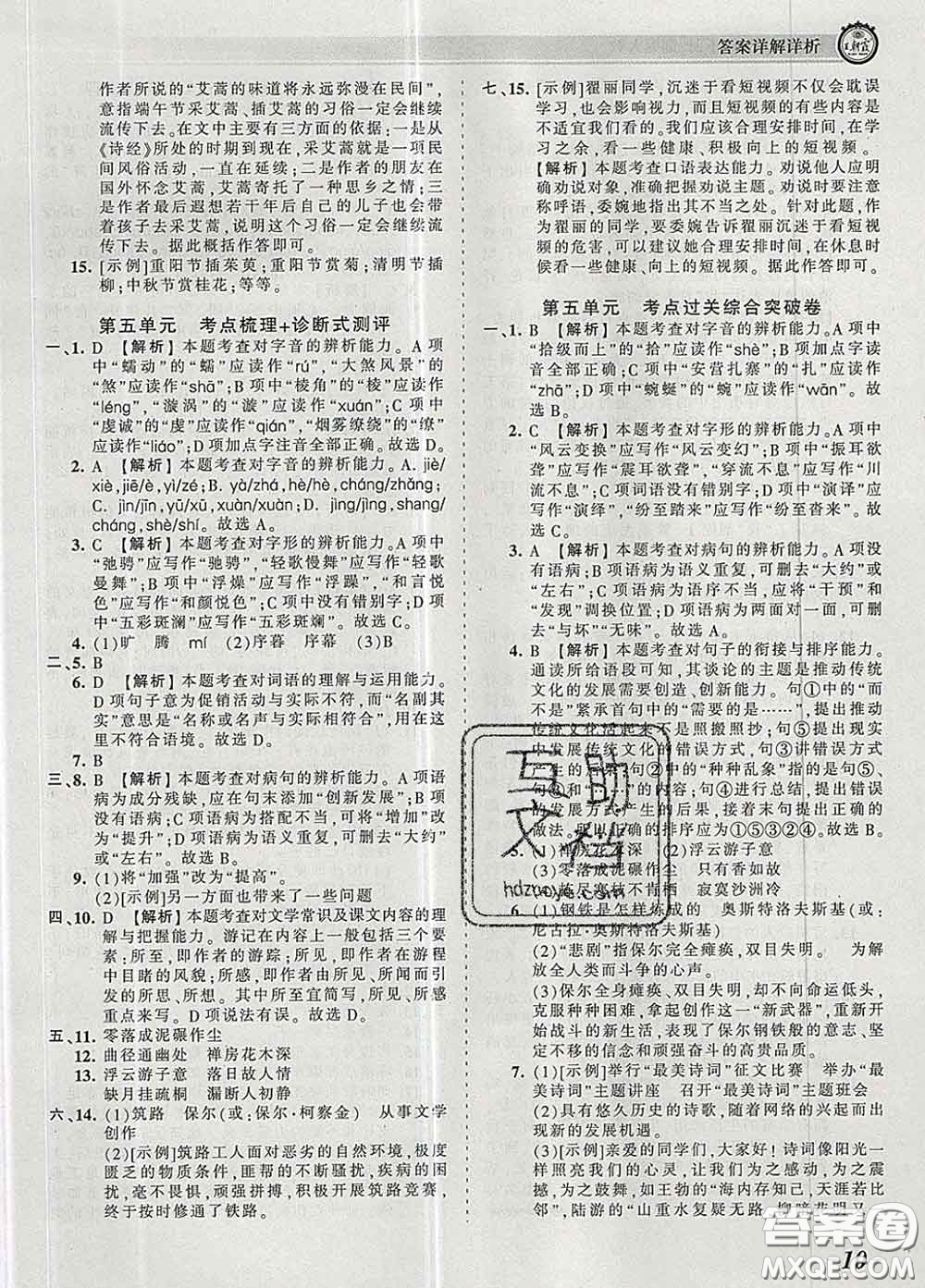 2020新版王朝霞考點(diǎn)梳理時(shí)習(xí)卷八年級(jí)語(yǔ)文下冊(cè)人教版答案