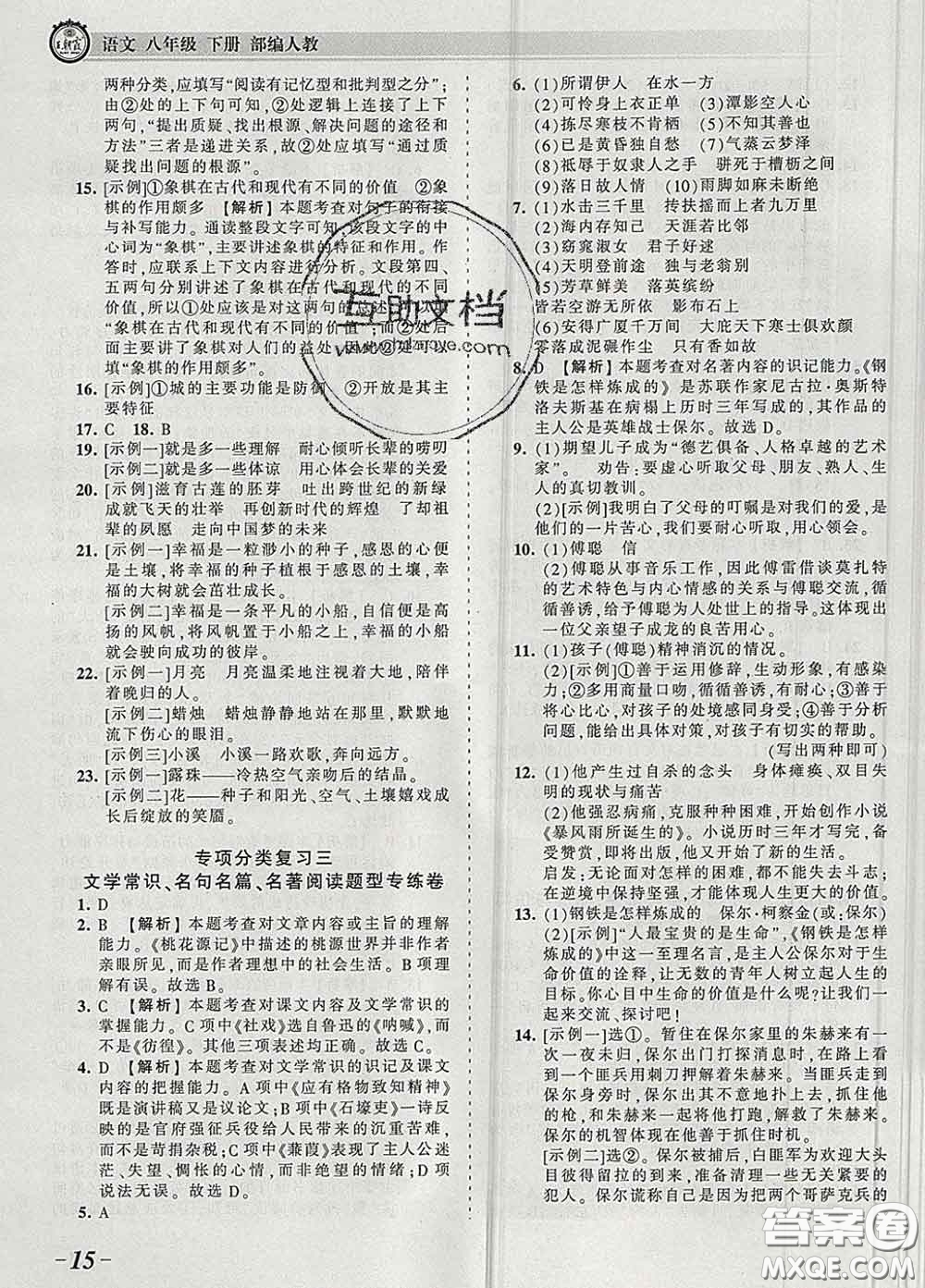 2020新版王朝霞考點(diǎn)梳理時(shí)習(xí)卷八年級(jí)語(yǔ)文下冊(cè)人教版答案