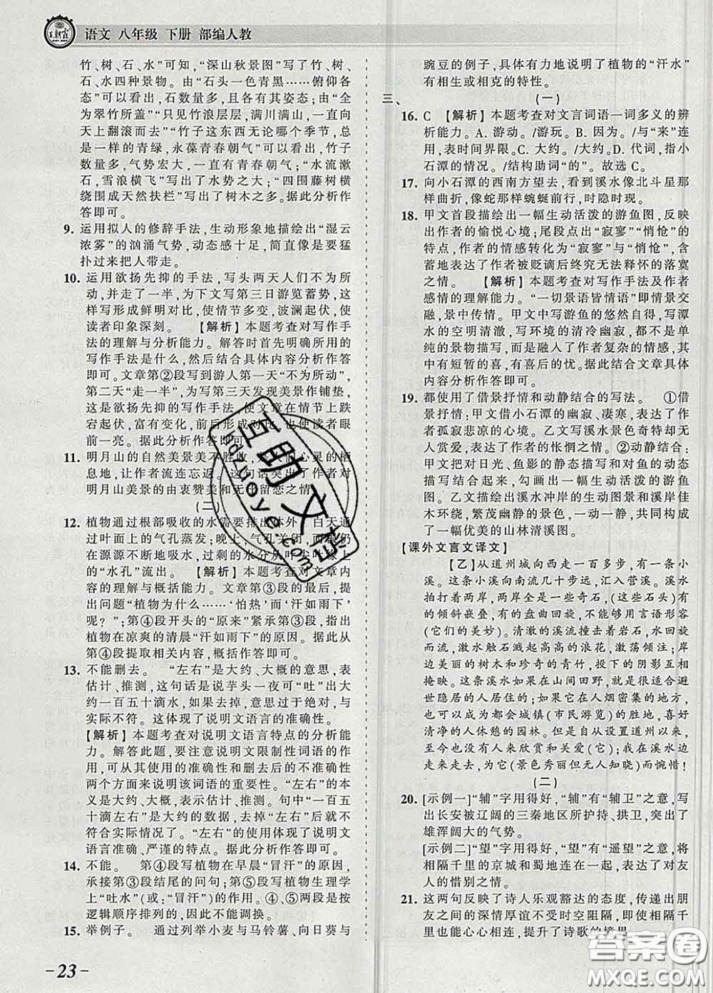 2020新版王朝霞考點(diǎn)梳理時(shí)習(xí)卷八年級(jí)語(yǔ)文下冊(cè)人教版答案