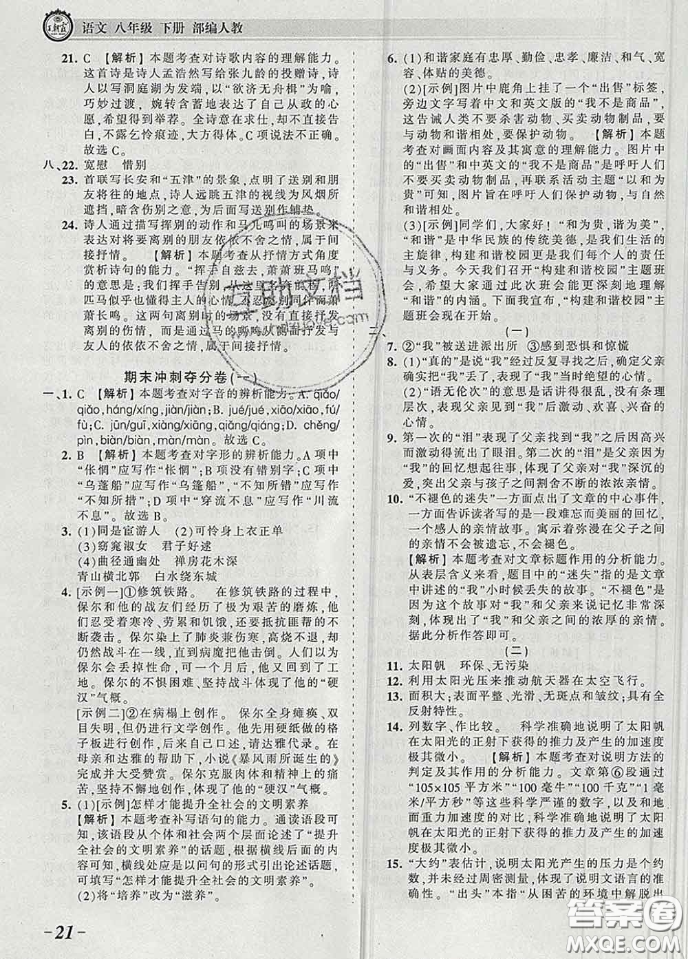 2020新版王朝霞考點(diǎn)梳理時(shí)習(xí)卷八年級(jí)語(yǔ)文下冊(cè)人教版答案