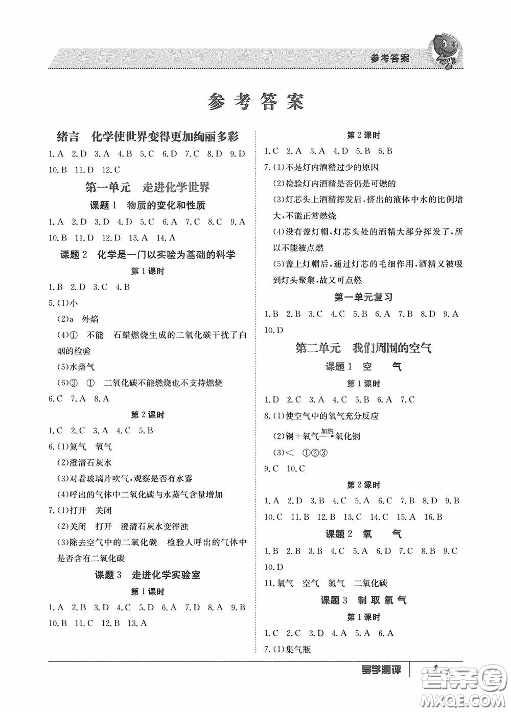 江西高校出版社2020金太陽教育導(dǎo)學(xué)測(cè)評(píng)九年級(jí)化學(xué)全一冊(cè)創(chuàng)新版答案