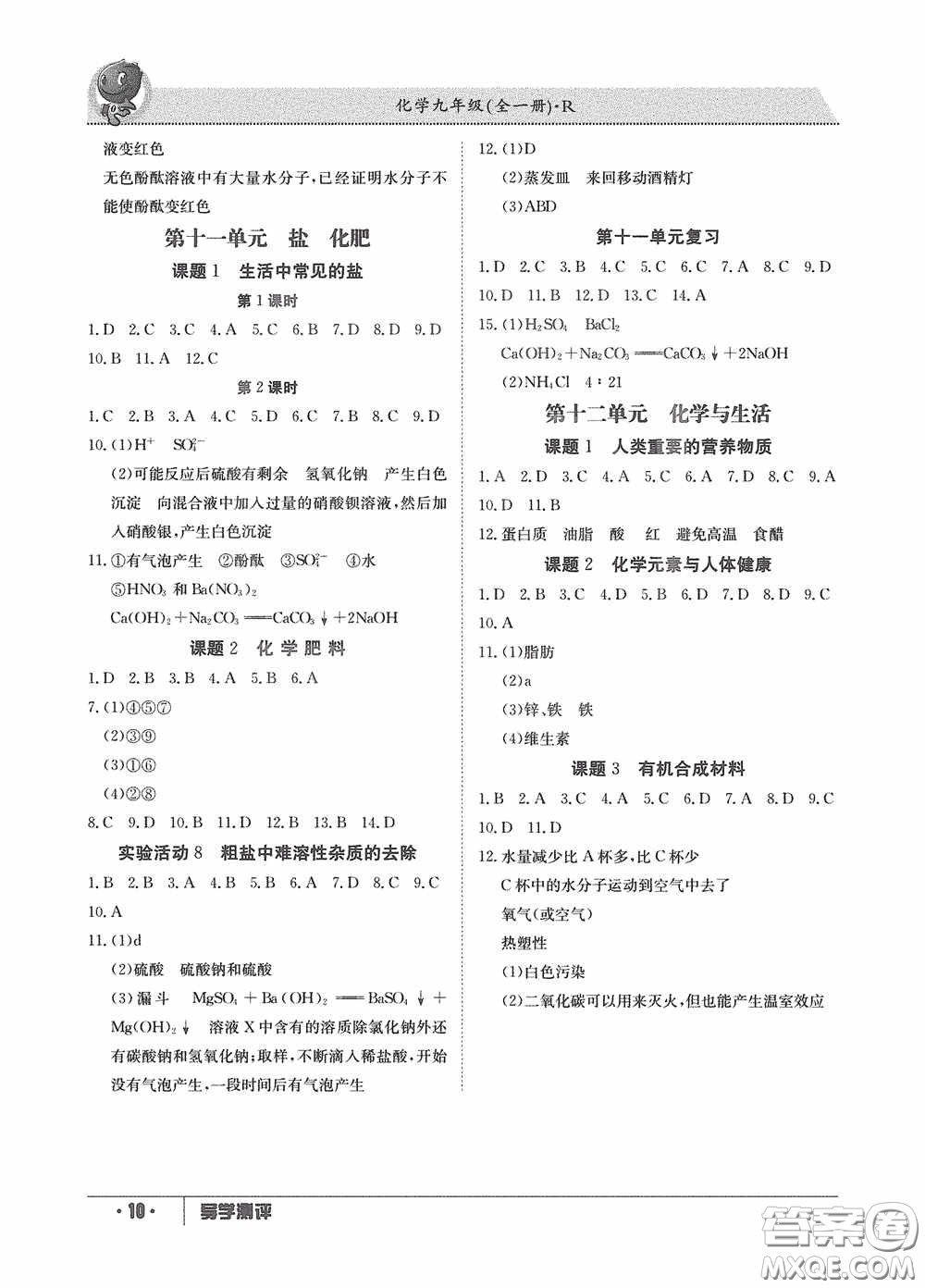 江西高校出版社2020金太陽教育導(dǎo)學(xué)測(cè)評(píng)九年級(jí)化學(xué)全一冊(cè)創(chuàng)新版答案