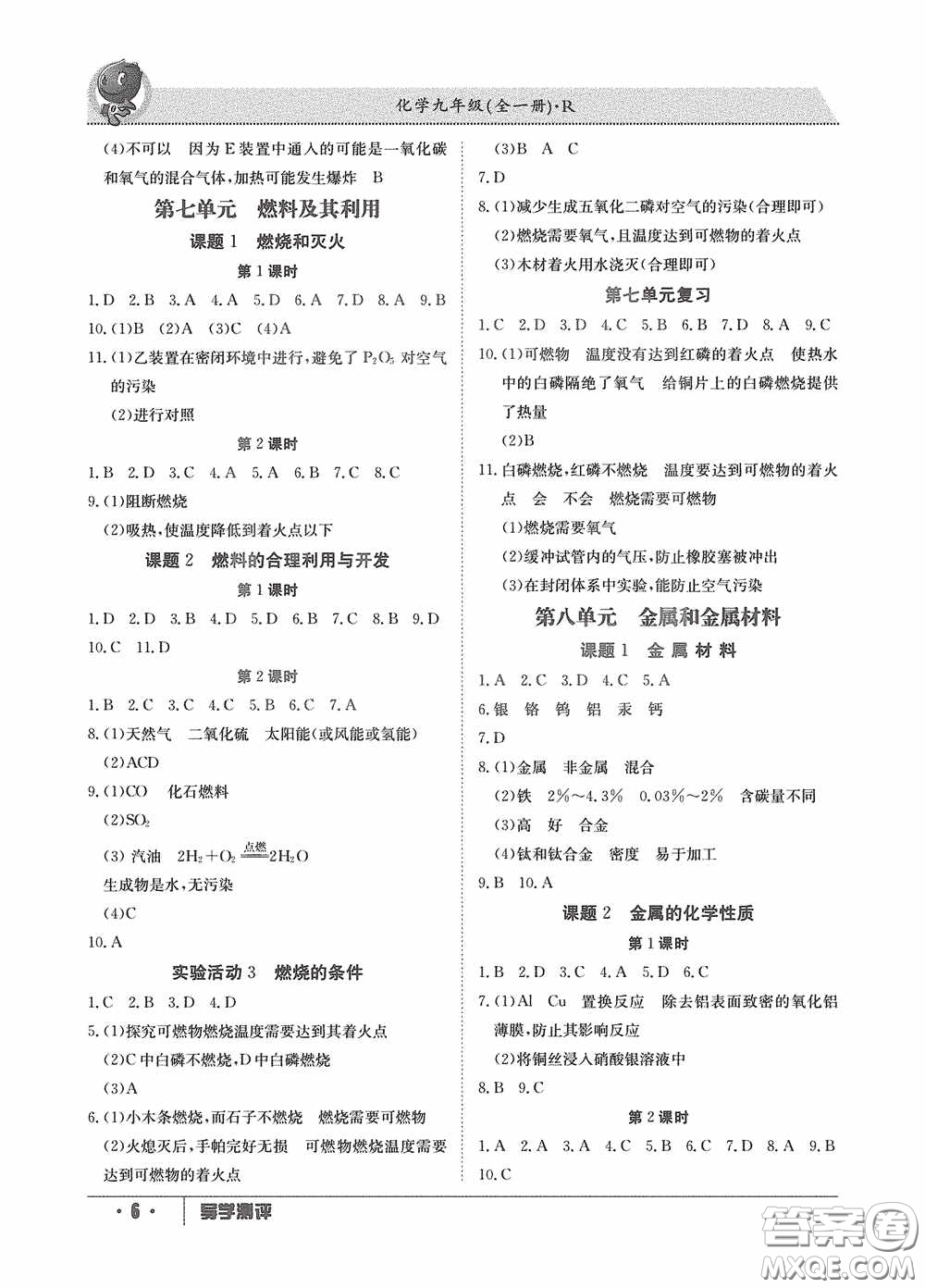 江西高校出版社2020金太陽教育導(dǎo)學(xué)測(cè)評(píng)九年級(jí)化學(xué)全一冊(cè)創(chuàng)新版答案