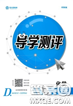 江西高校出版社2020金太陽教育導(dǎo)學(xué)測(cè)評(píng)九年級(jí)化學(xué)全一冊(cè)創(chuàng)新版答案