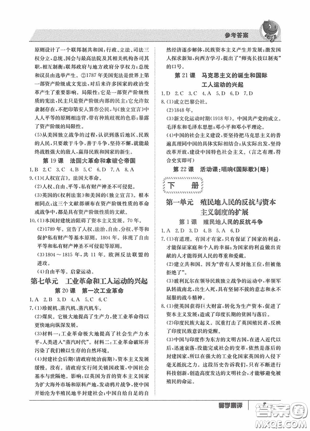 江西高校出版社2020金太陽教育導學測評九年級歷史全一冊創(chuàng)新版答案