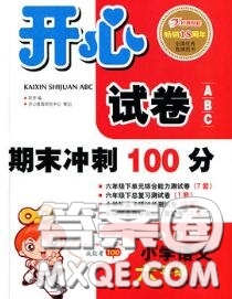 2020新版開心試卷期末沖刺100分六年級語文下冊人教版答案