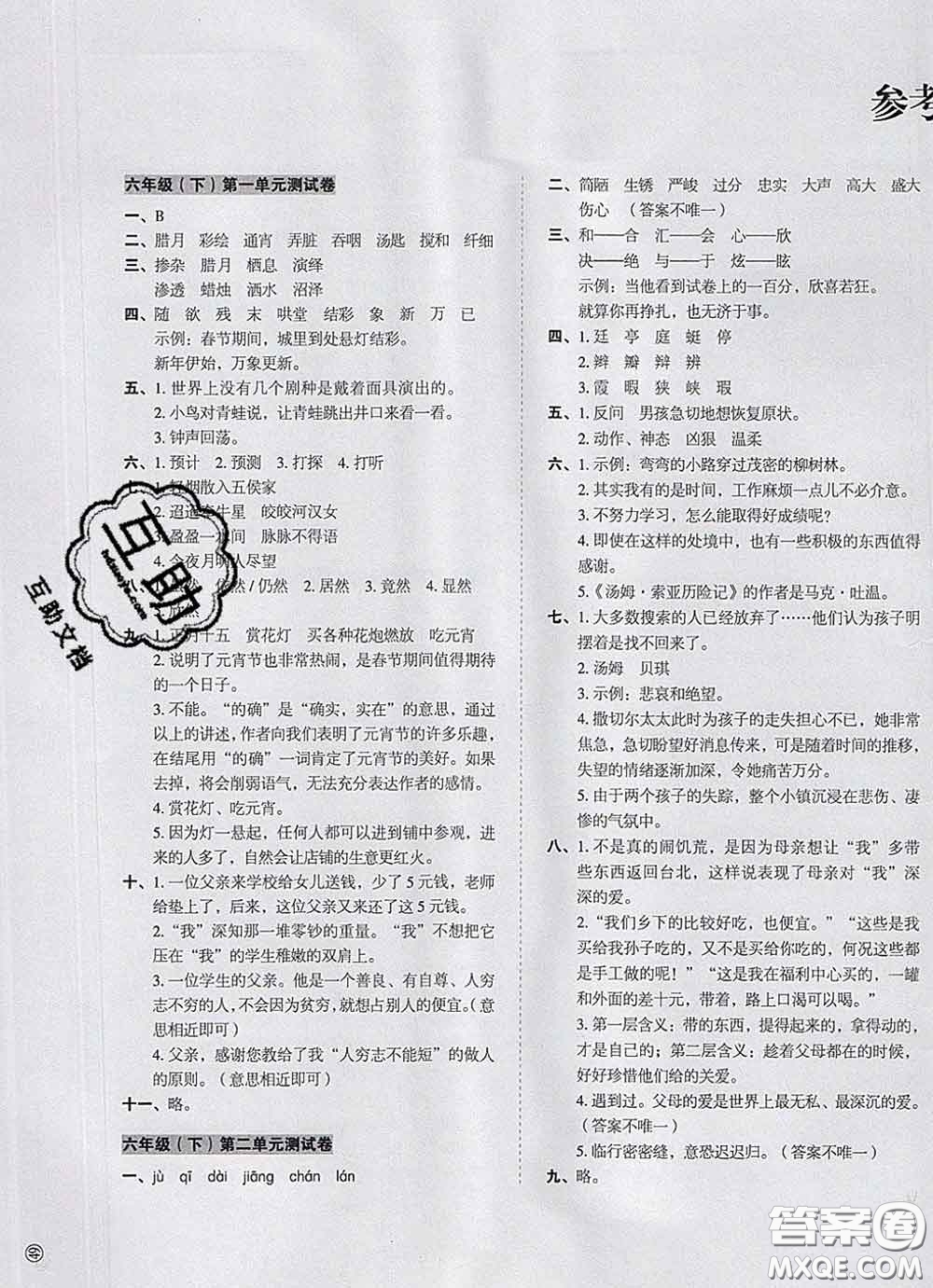 2020新版開心試卷期末沖刺100分六年級語文下冊人教版答案