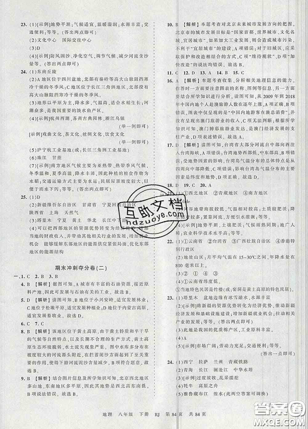 2020新版王朝霞考點(diǎn)梳理時(shí)習(xí)卷八年級(jí)地理下冊(cè)人教版答案