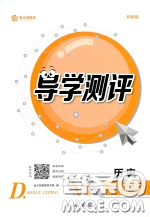 江西高校出版社2020金太陽教育導(dǎo)學(xué)測評八年級歷史下冊創(chuàng)新版答案