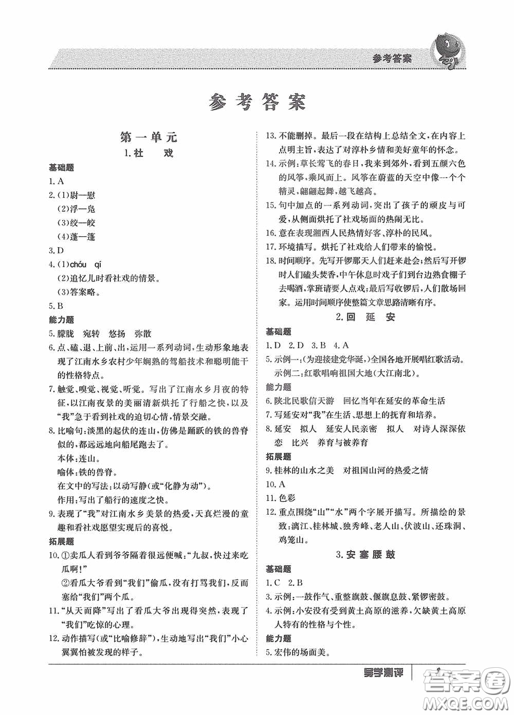 江西高校出版社2020金太陽教育導學測評八年級語文下冊創(chuàng)新版答案