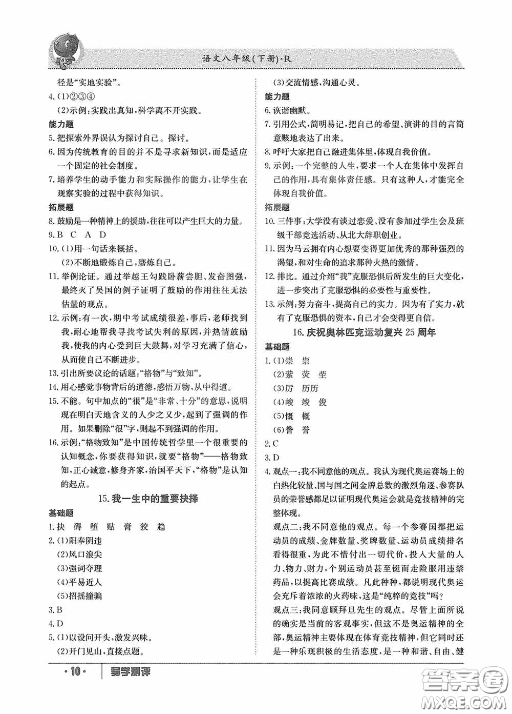 江西高校出版社2020金太陽教育導學測評八年級語文下冊創(chuàng)新版答案