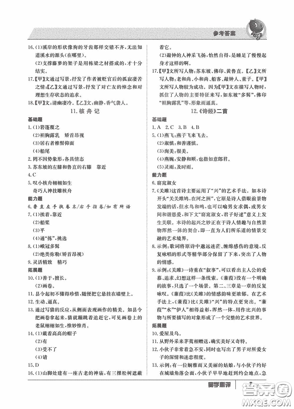 江西高校出版社2020金太陽教育導學測評八年級語文下冊創(chuàng)新版答案