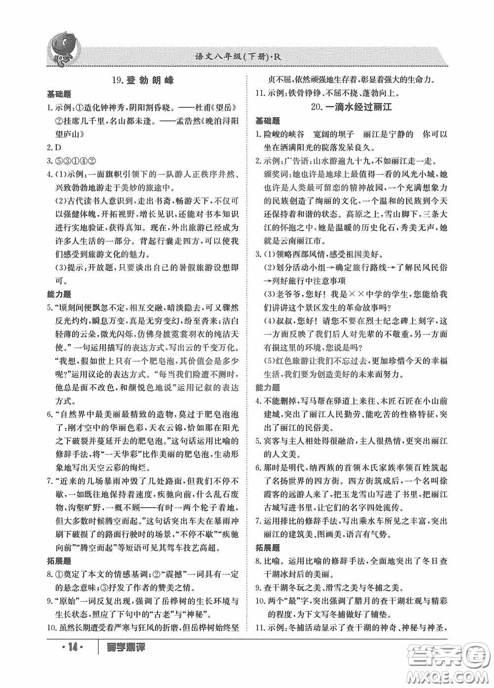 江西高校出版社2020金太陽教育導學測評八年級語文下冊創(chuàng)新版答案