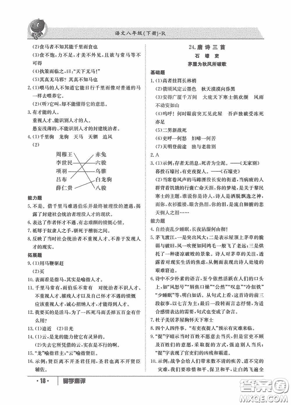 江西高校出版社2020金太陽教育導學測評八年級語文下冊創(chuàng)新版答案