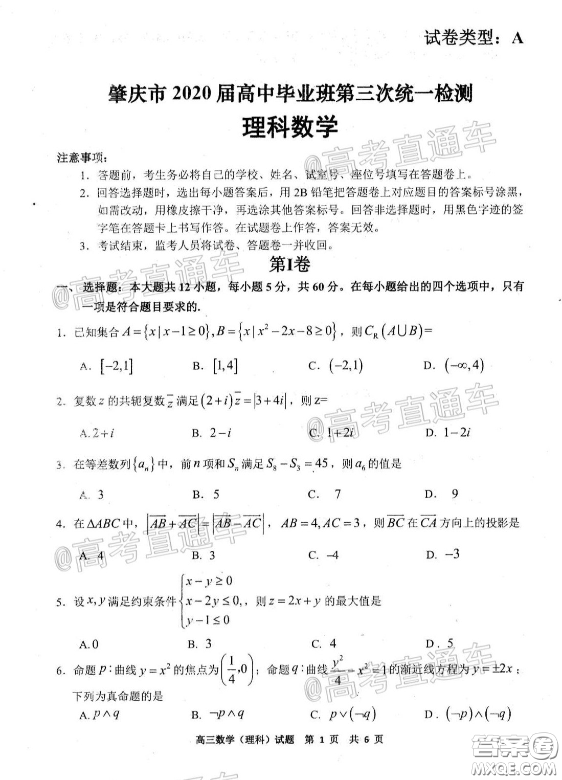 肇慶市2020屆高中畢業(yè)班第三次統(tǒng)一檢測理數(shù)試題及答案